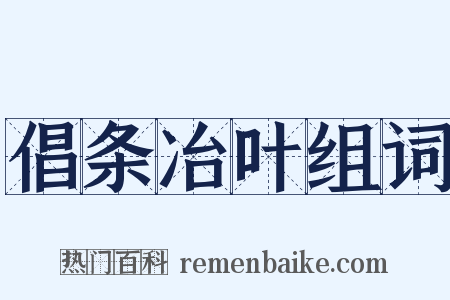 倡条冶叶组词是什么意思的图片